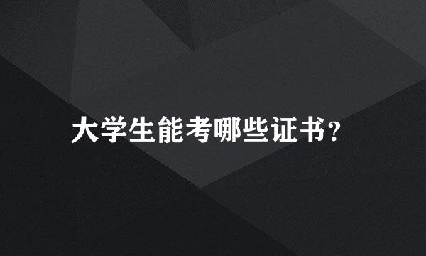 大学生能考哪些证书？