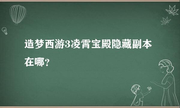 造梦西游3凌霄宝殿隐藏副本在哪？