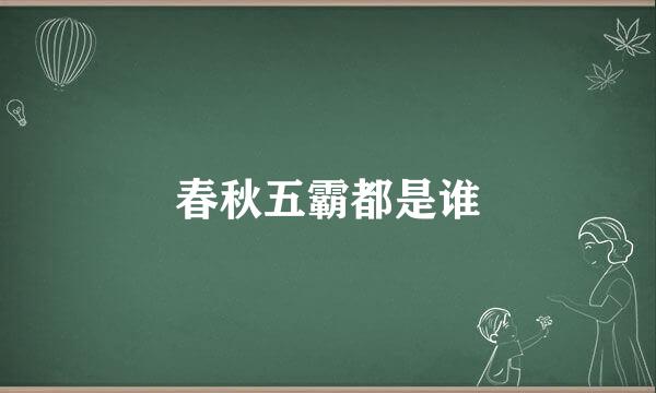 春秋五霸都是谁