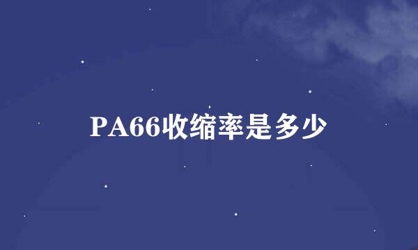 PA66收缩率是多少