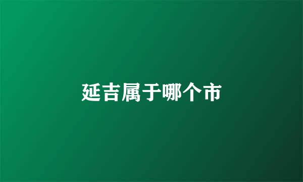 延吉属于哪个市