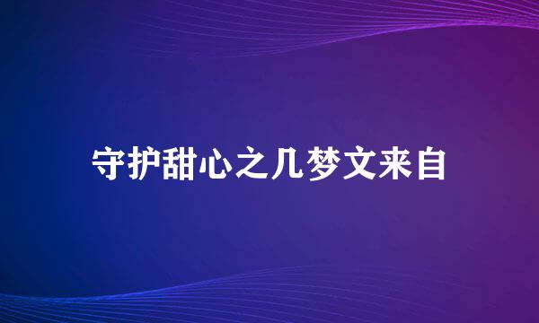 守护甜心之几梦文来自
