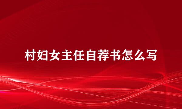 村妇女主任自荐书怎么写
