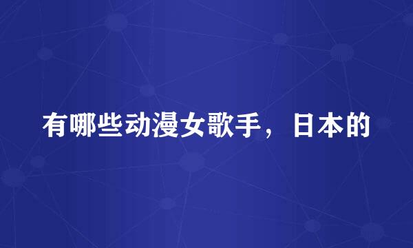 有哪些动漫女歌手，日本的