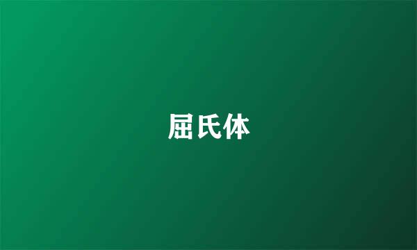 屈氏体