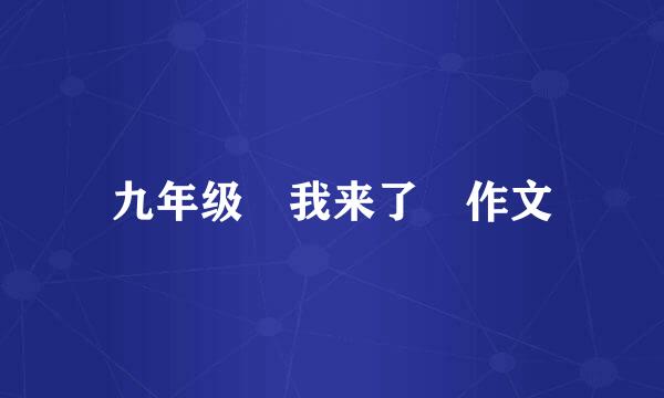 九年级 我来了 作文