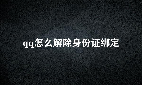 qq怎么解除身份证绑定