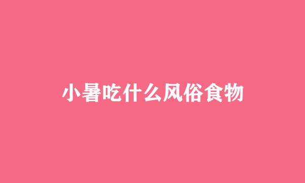 小暑吃什么风俗食物
