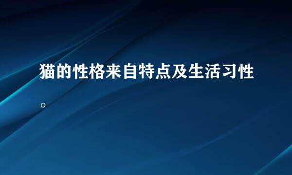 猫的性格来自特点及生活习性。