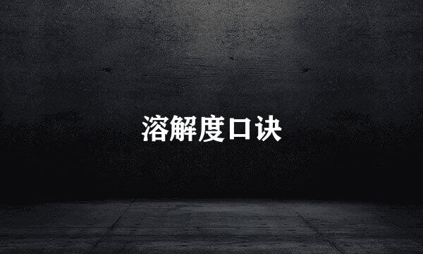 溶解度口诀