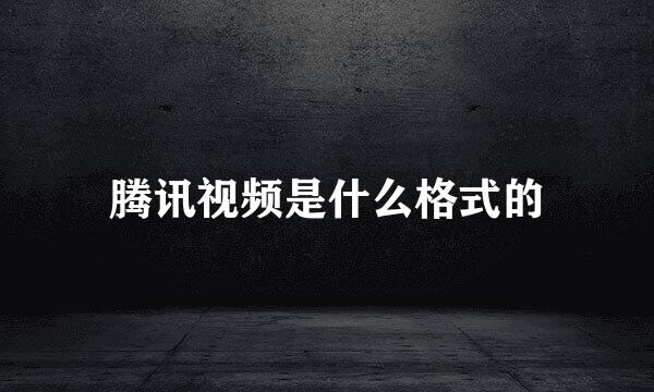 腾讯视频是什么格式的