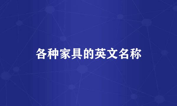 各种家具的英文名称