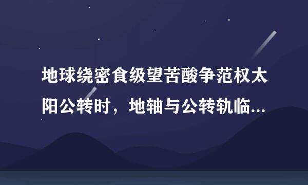 地球绕密食级望苦酸争范权太阳公转时，地轴与公转轨临教好伟客旧课展镇表道面的夹角是？