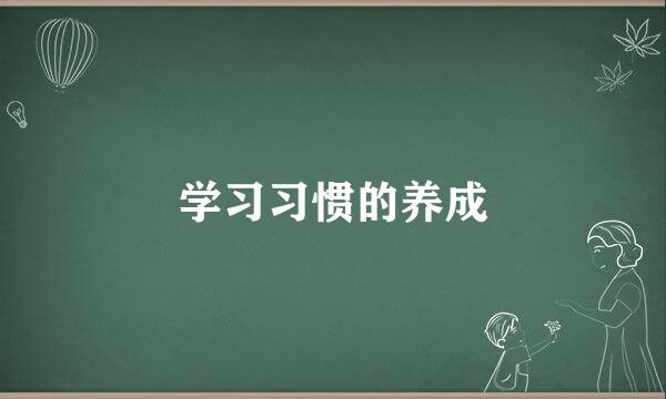 学习习惯的养成