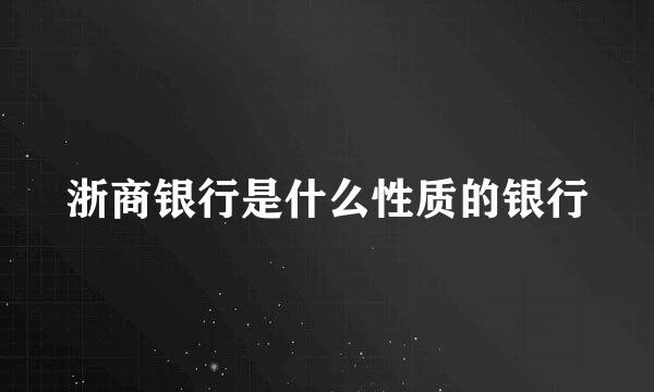 浙商银行是什么性质的银行