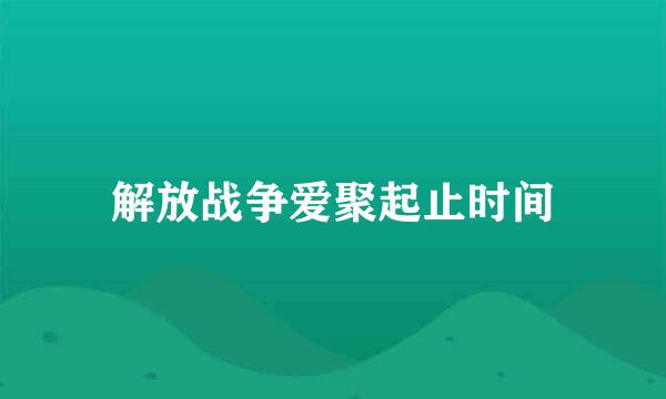 解放战争爱聚起止时间