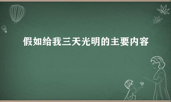 假如给我三天光明的主要内容