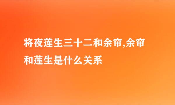 将夜莲生三十二和余帘,余帘和莲生是什么关系