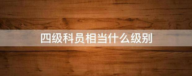 四级科员相当什么级别