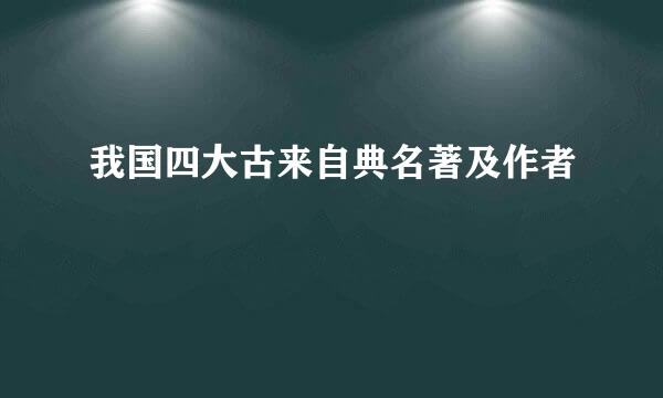 我国四大古来自典名著及作者