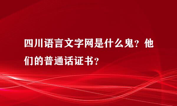 四川语言文字网是什么鬼？他们的普通话证书？