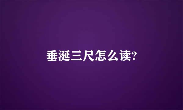 垂涎三尺怎么读?