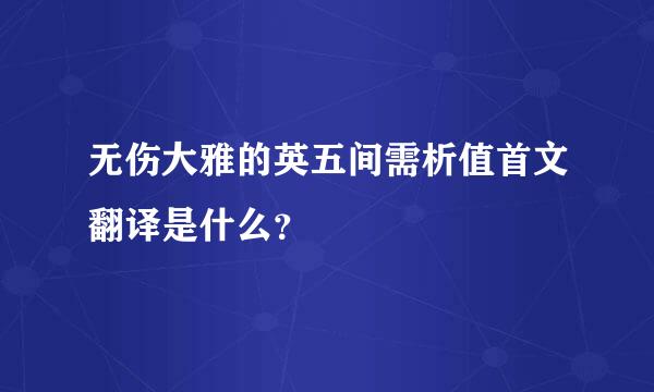 无伤大雅的英五间需析值首文翻译是什么？