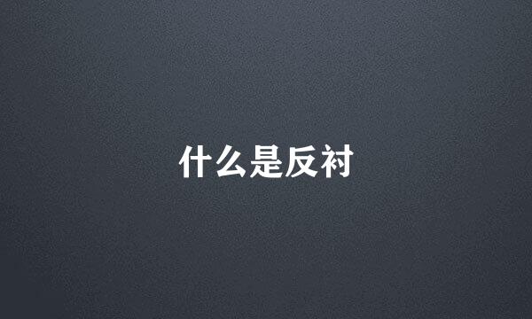 什么是反衬
