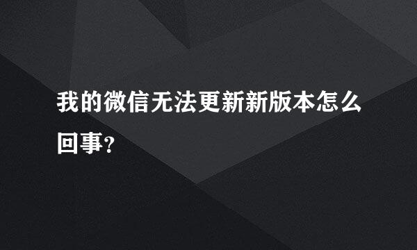 我的微信无法更新新版本怎么回事？