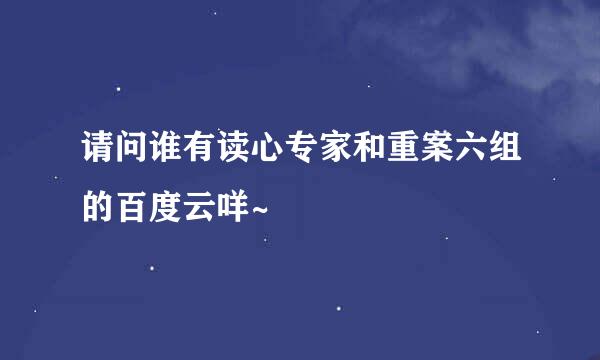 请问谁有读心专家和重案六组的百度云咩~