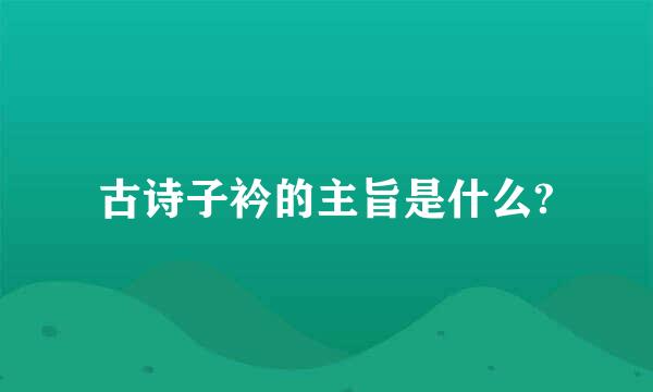 古诗子衿的主旨是什么?