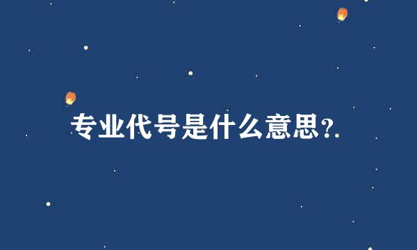 专业代号是什么意思？