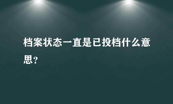 档案状态一直是已投档什么意思？