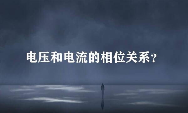 电压和电流的相位关系？