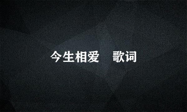 今生相爱 歌词