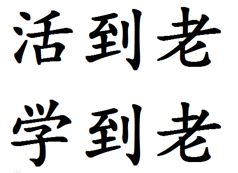 活到老学到老的例子