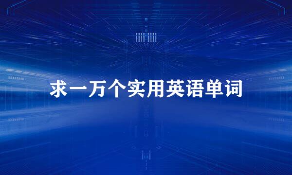 求一万个实用英语单词