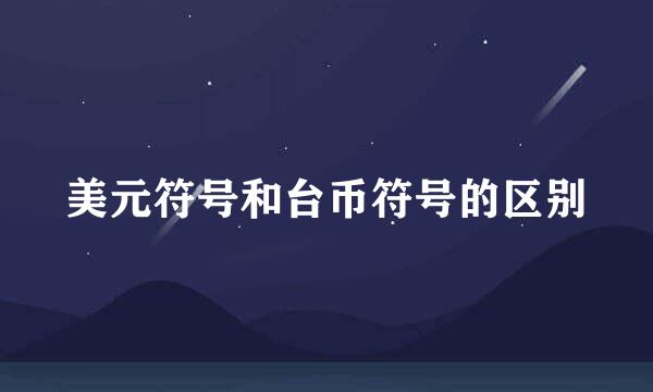 美元符号和台币符号的区别