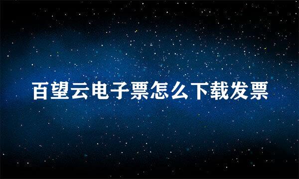 百望云电子票怎么下载发票