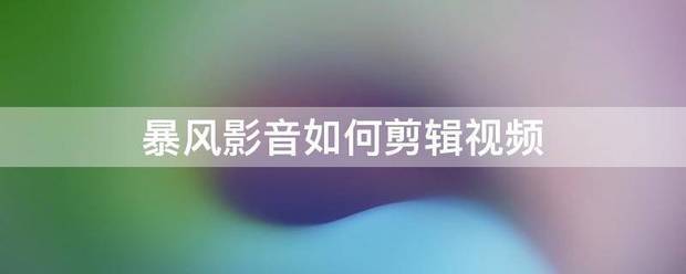 暴风影音如何剪辑视频