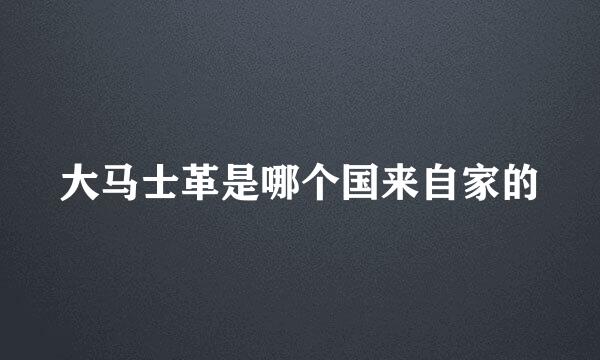 大马士革是哪个国来自家的