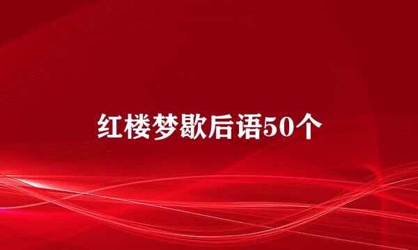 红楼梦歇后语50个