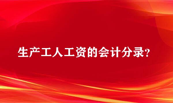 生产工人工资的会计分录？