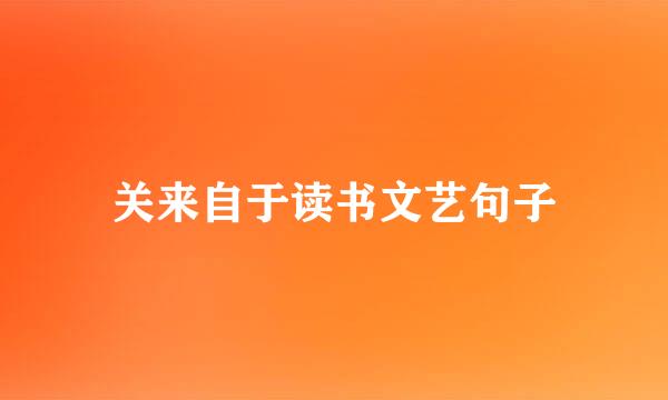 关来自于读书文艺句子