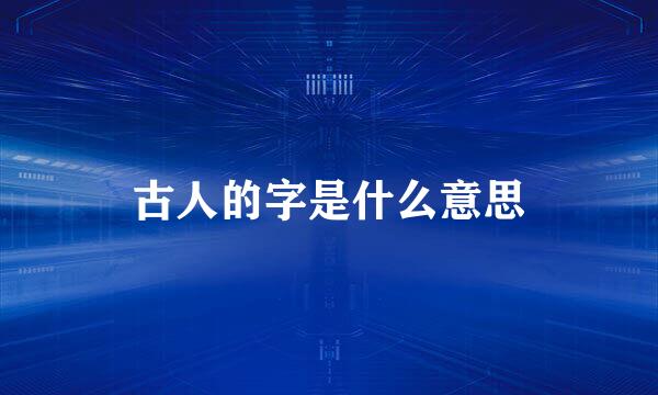 古人的字是什么意思