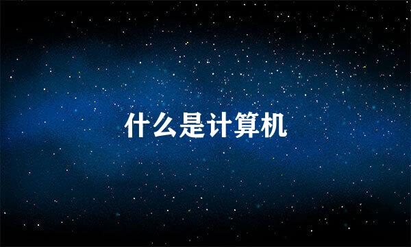 什么是计算机