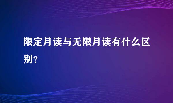 限定月读与无限月读有什么区别？