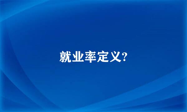 就业率定义?