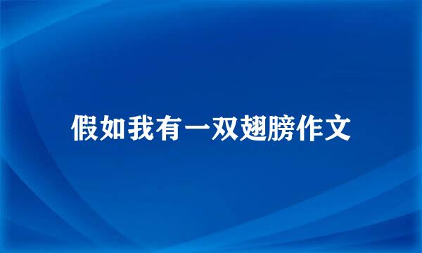 假如我有一双翅膀作文