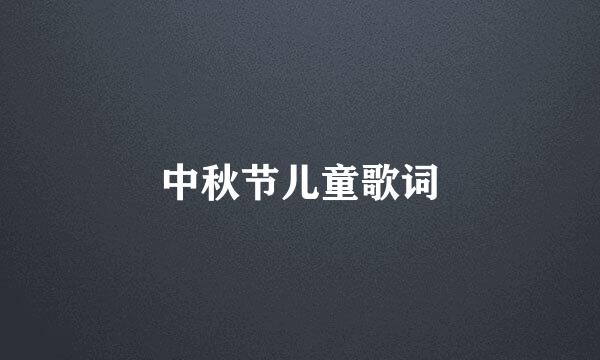 中秋节儿童歌词